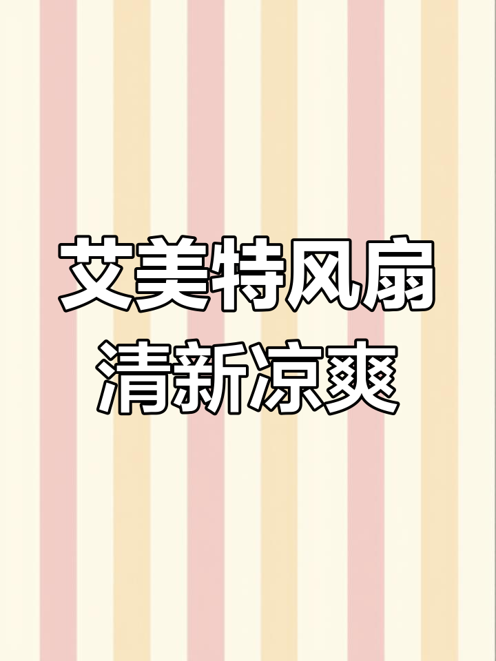 艾美特紫天鹅Pro空气循环扇,自然风让你清凉一夏