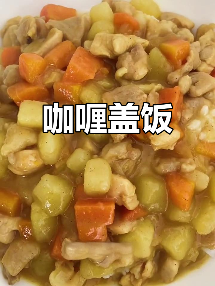 咖喱盖饭,简单又美味,孩子们的最爱!