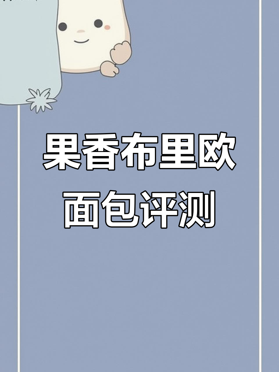 真实自费测评:果香飘全麦黑巧布里欧面包,四种口味大揭秘