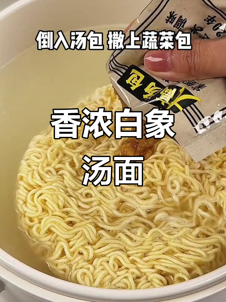 白象老母鸡汤面,泡出来香气扑鼻!