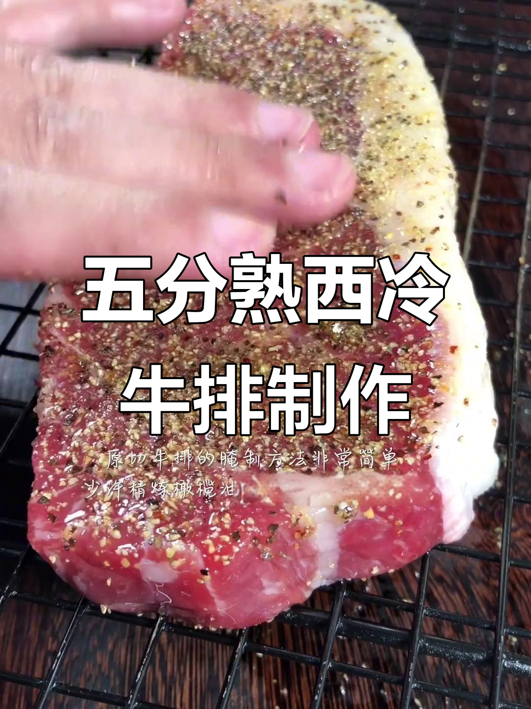 在家轻松做出外焦里嫩的五分熟西冷牛排，完美口感等你来挑战