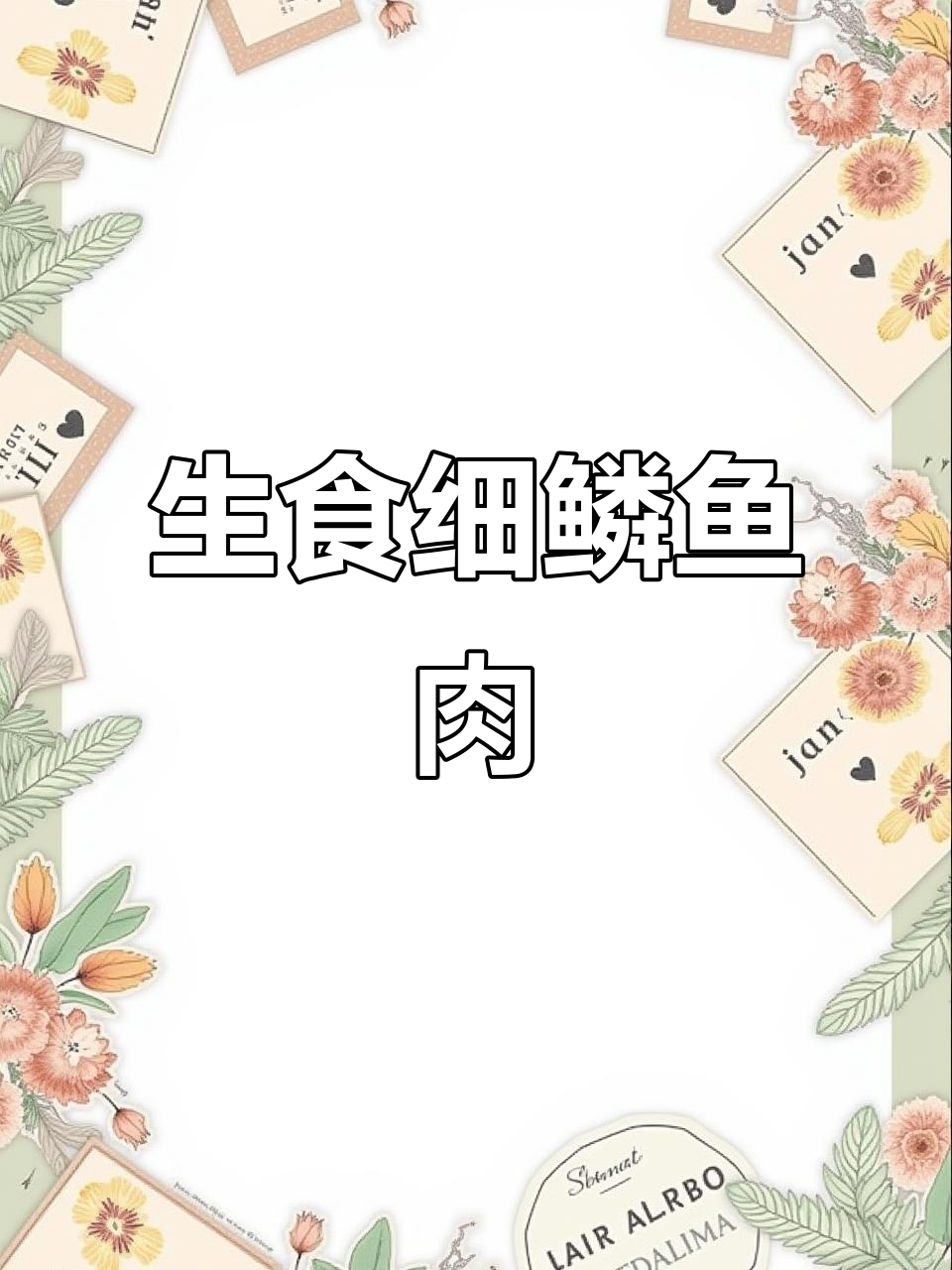 细鳞鱼皮雪片生吃,口感鲜嫩无比
