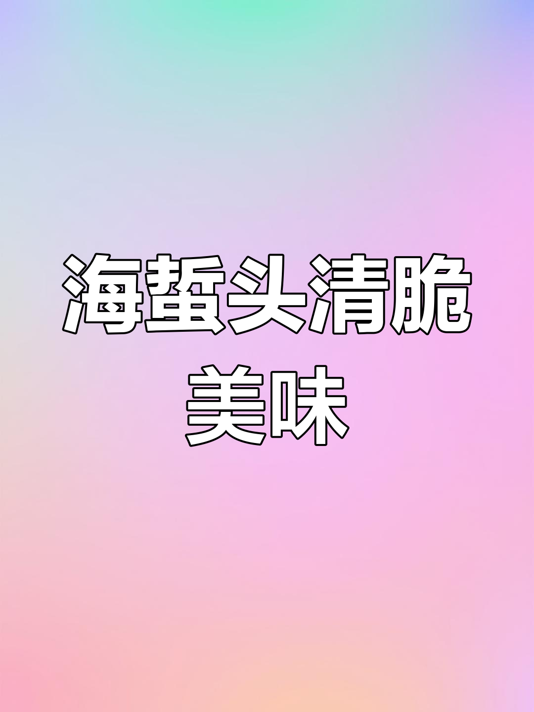 脆爽海蜇头,轻松做下酒菜