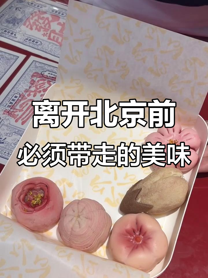 北京必带特产大揭秘,桃花饼、海棠花酥全都有
