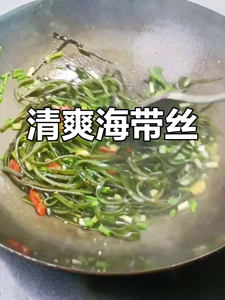 清炒海带丝,家常美味新做法