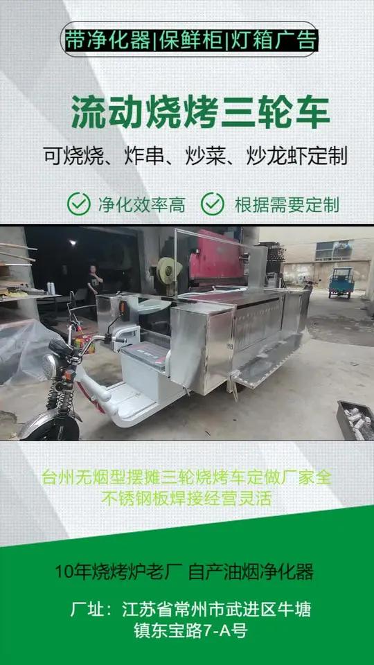 台州无烟型摆摊三轮烧烤车定做厂家全不锈钢板焊接经营灵活。顶棚一定要在做完架子量好尺寸后再去