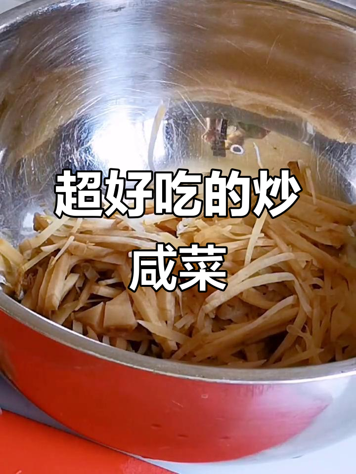 炒咸菜丝,下饭必备神器!
