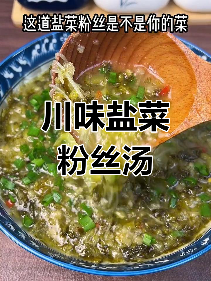四川盐菜粉丝汤,简单又美味,夏天必备开胃小吃