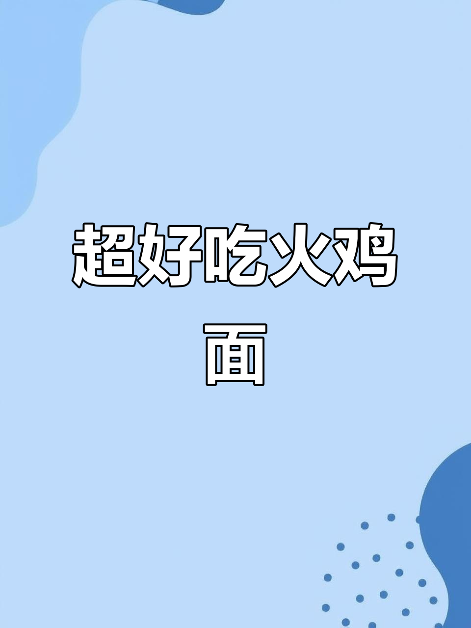 火鸡面新做法,简单又过瘾!