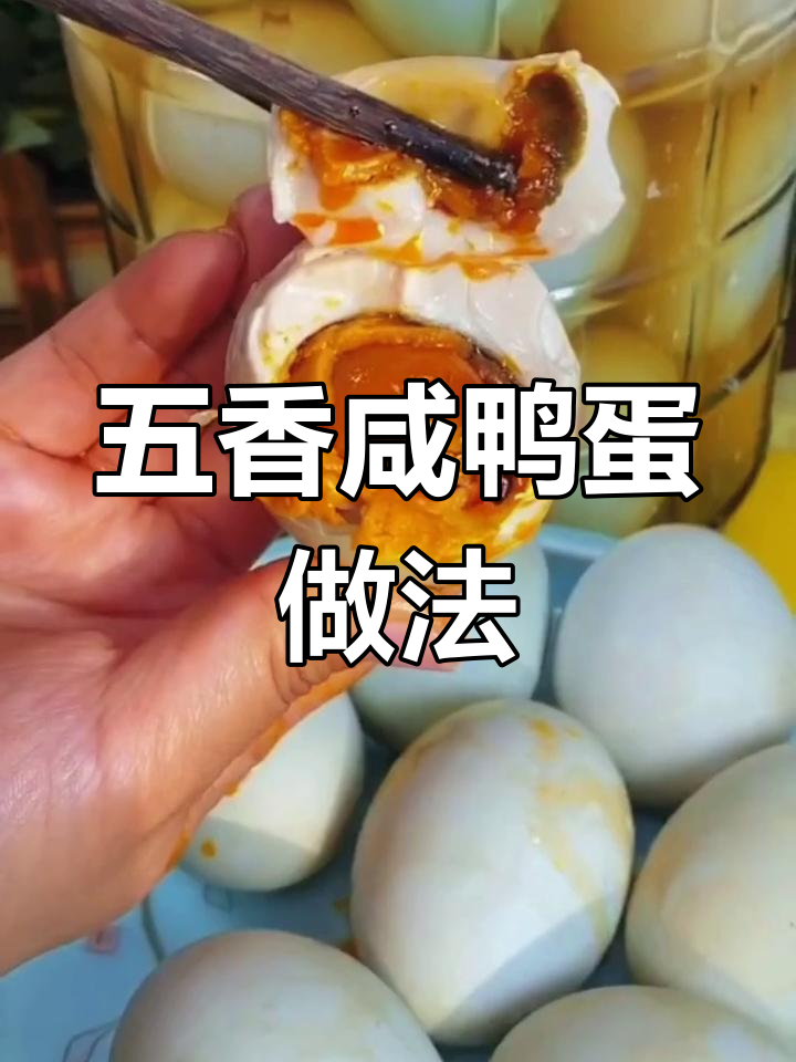 五香咸鸭蛋腌制技巧,轻松做出流油美味