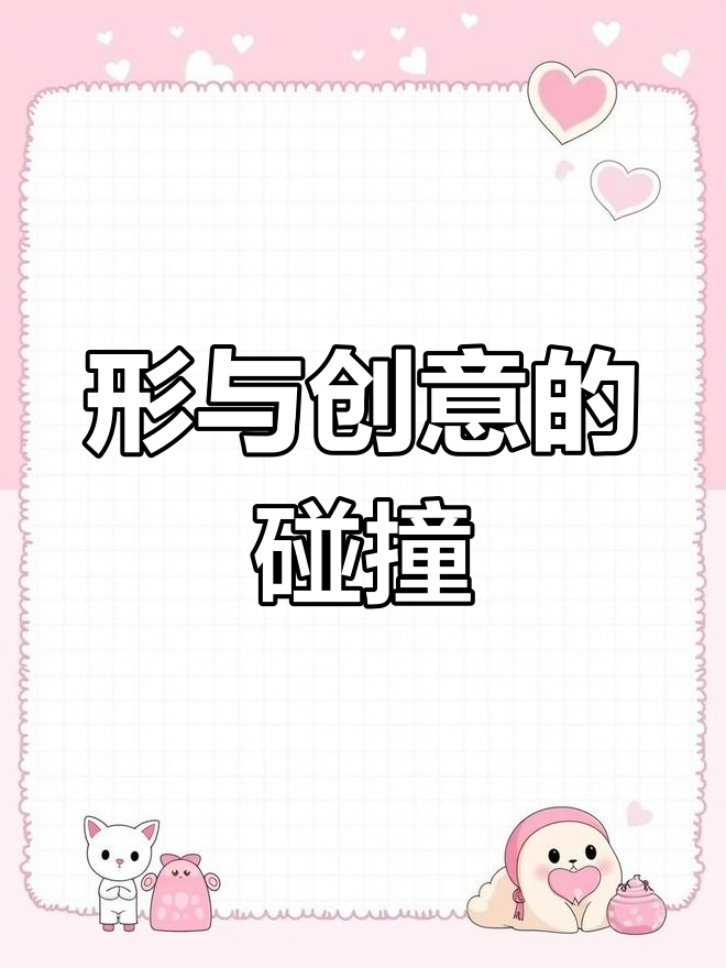 创意儿童绘画:形的联想与表达