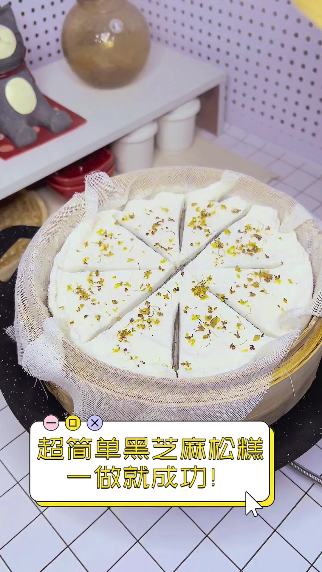 超简单黑芝麻松糕,一做就成功!
