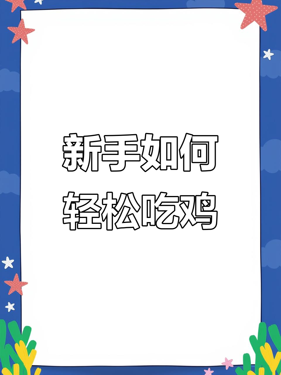 新手吃鸡秘籍:前期多砍铁板,后期圈起来稳赢