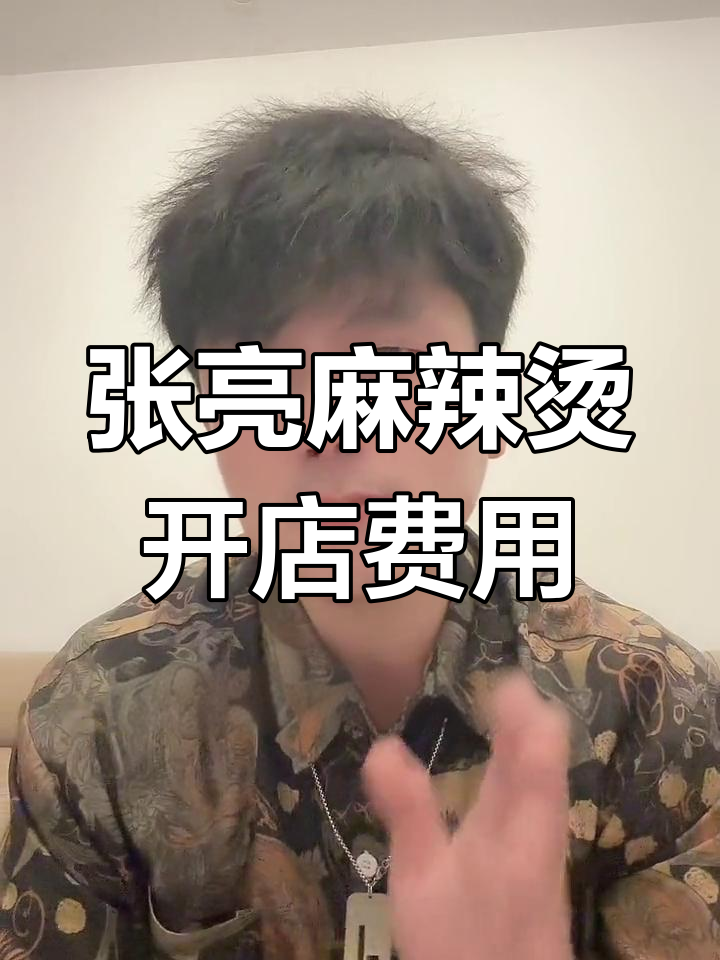 开张亮麻辣烫店,10万够吗?投资成本与回报分析