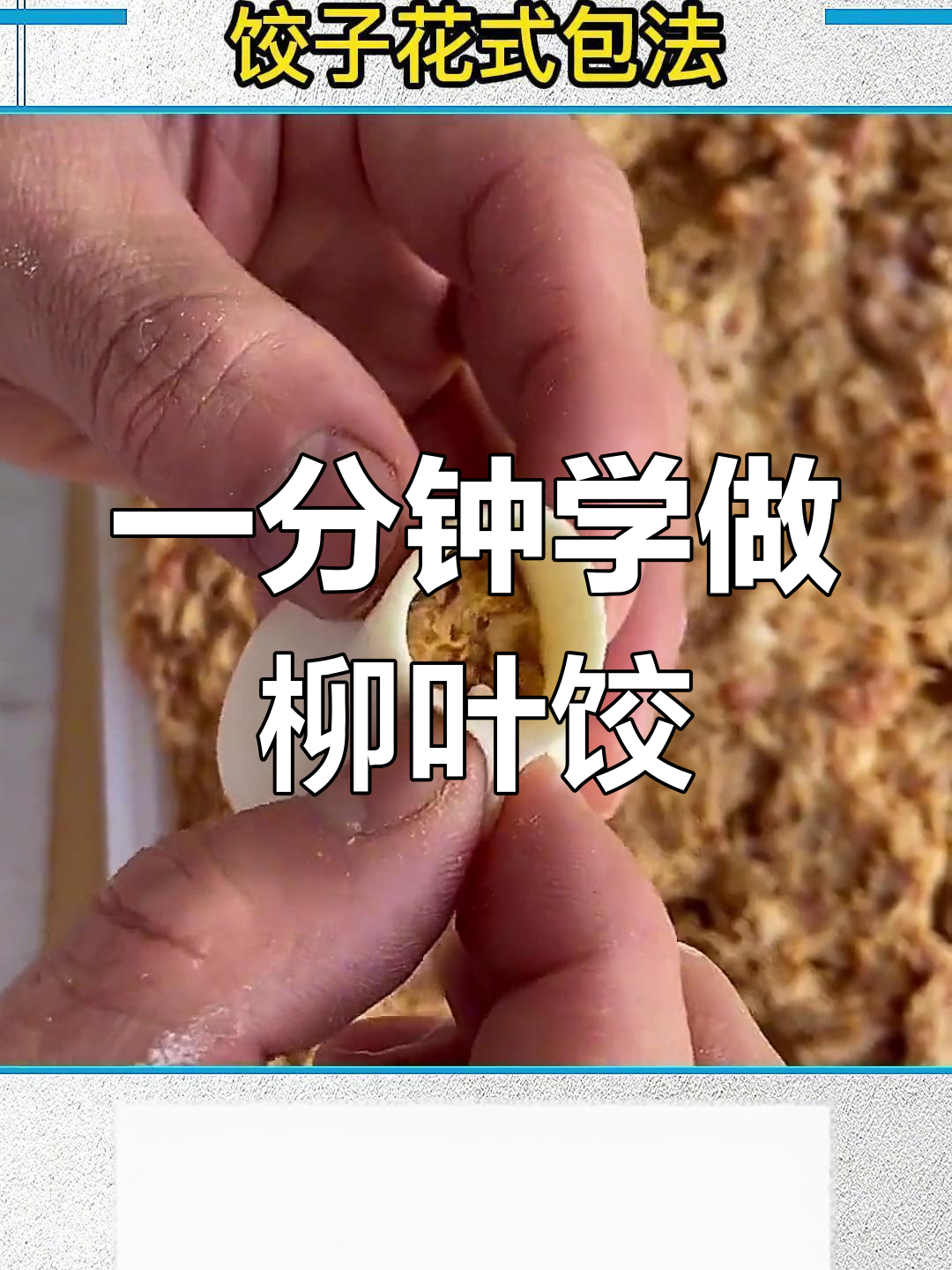 包饺子原来这么简单,轻松学会柳叶饺