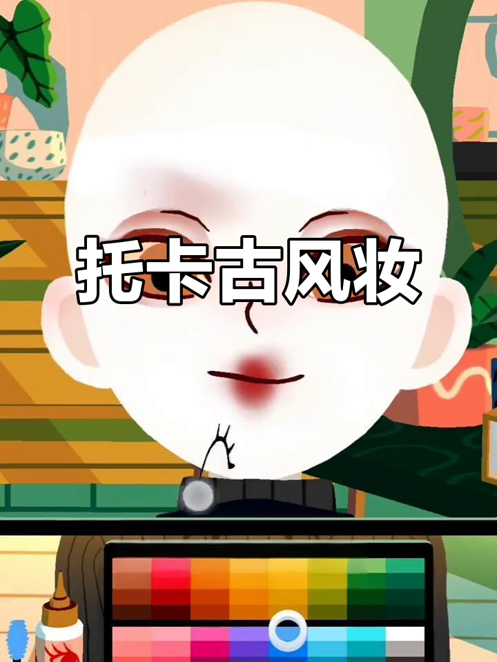托卡古风妆容全攻略,轻松打造万用造型