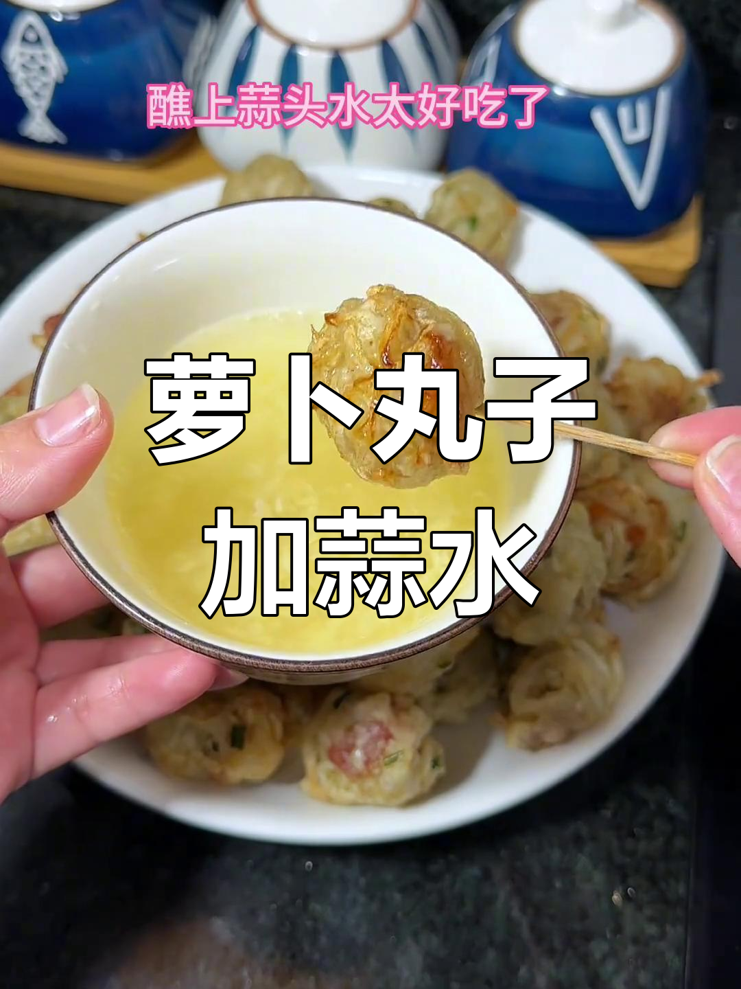 自制菜头丸,蒜水蘸料更美味!