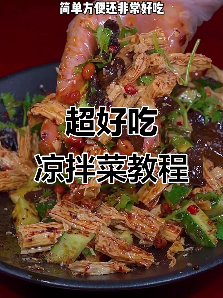简单几步教你做爽口凉拌菜，腐竹木耳搭配鸡蛋和香菜