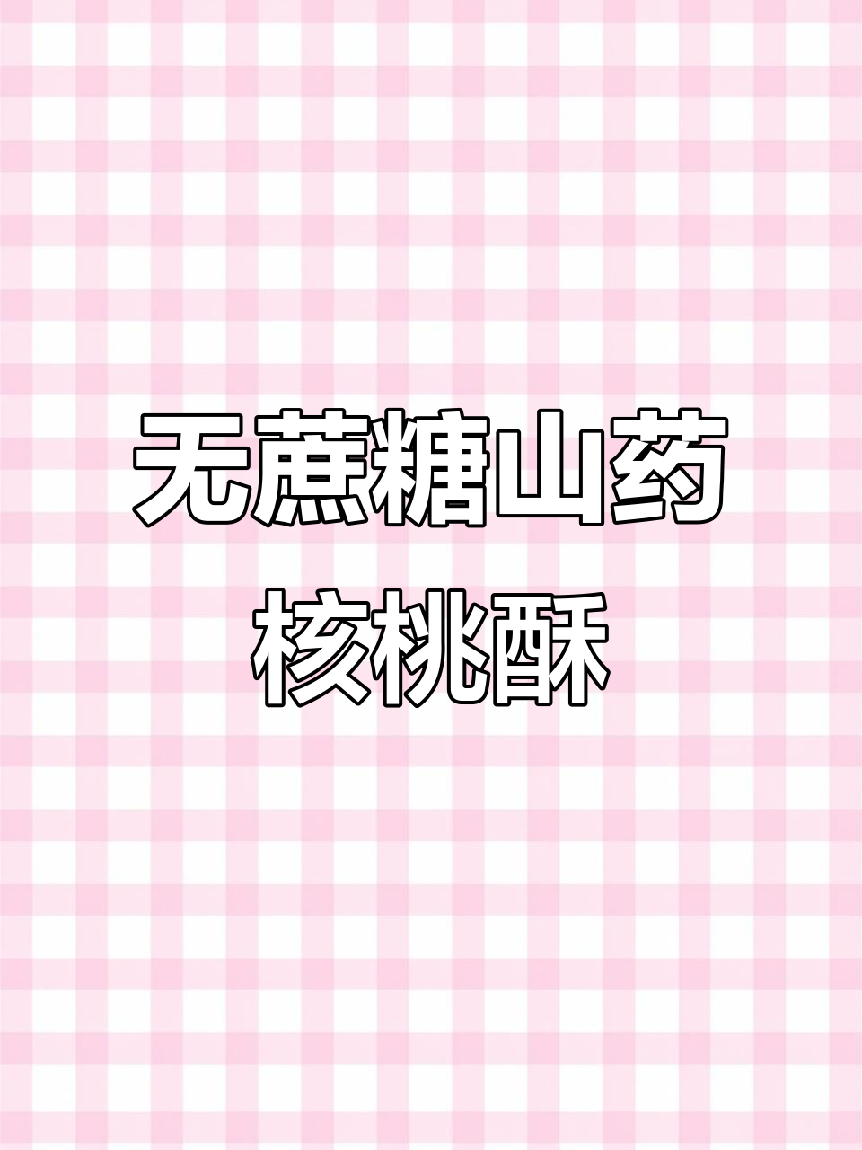 控糖期也能吃！无蔗糖铁棍山药核桃酥，香脆可口停不下来