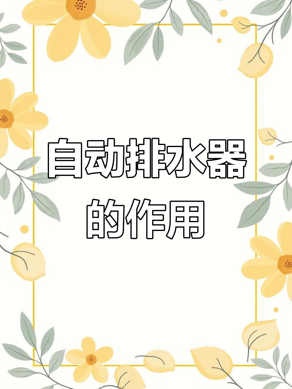 疏水阀的工作原理与作用,自动排水器助力蒸汽系统高效运行