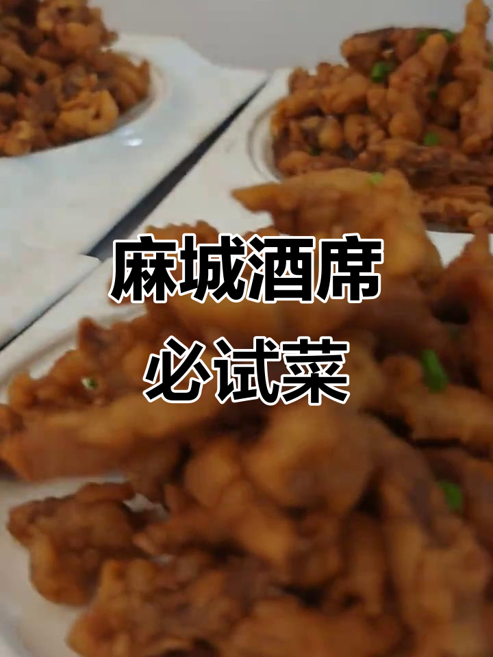 湖北麻城酒席必吃美食大揭秘,黏糊美味等你来尝