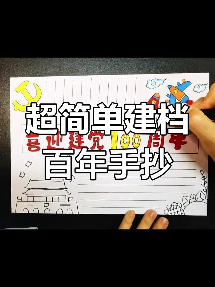建党100周年手抄报模板,轻松学做