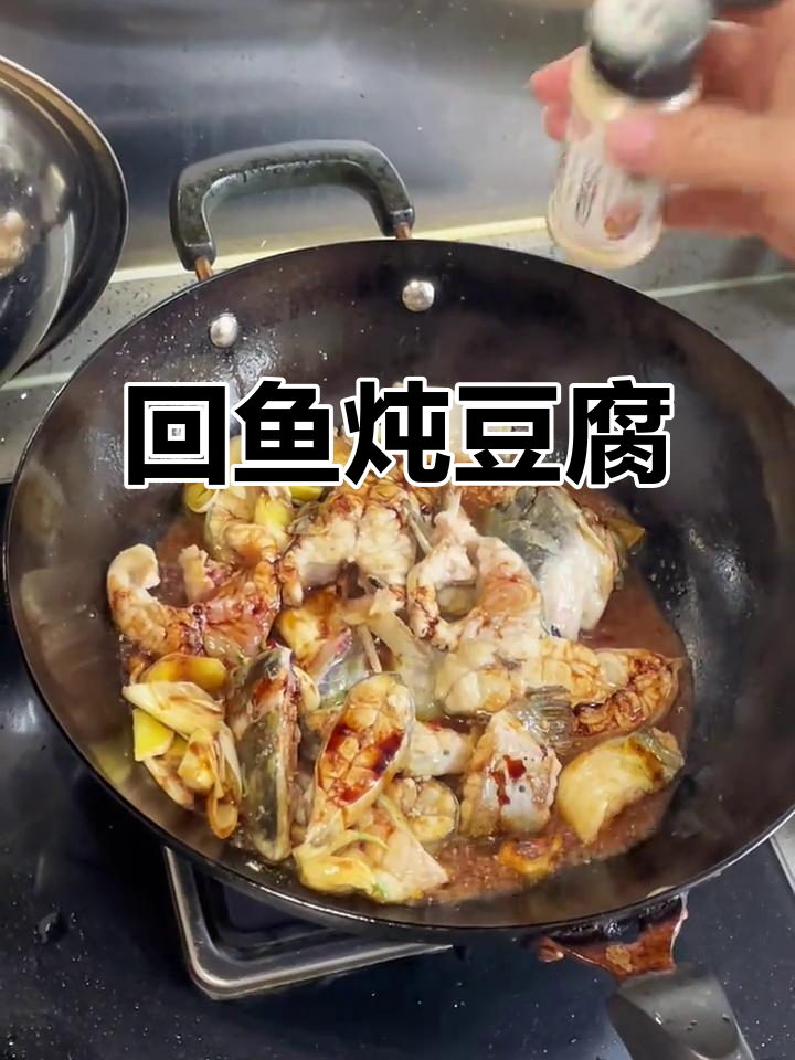 茴鱼炖豆腐,家常美味轻松做