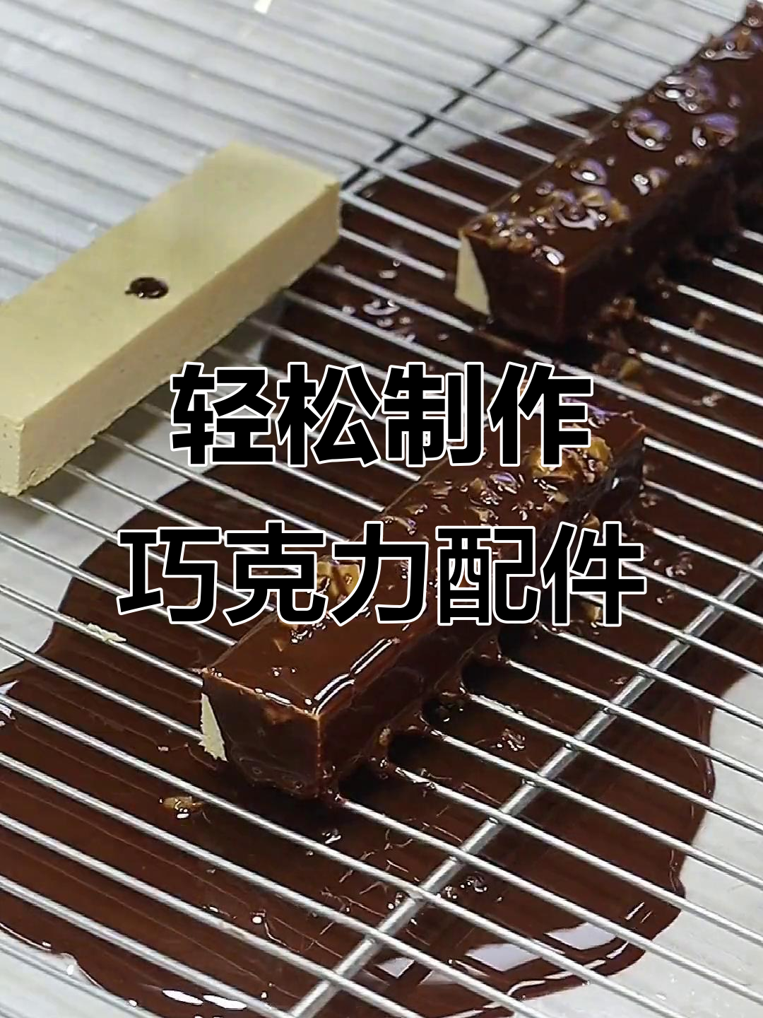 简单步骤教你做巧克力配件，烘焙人的日常小技巧