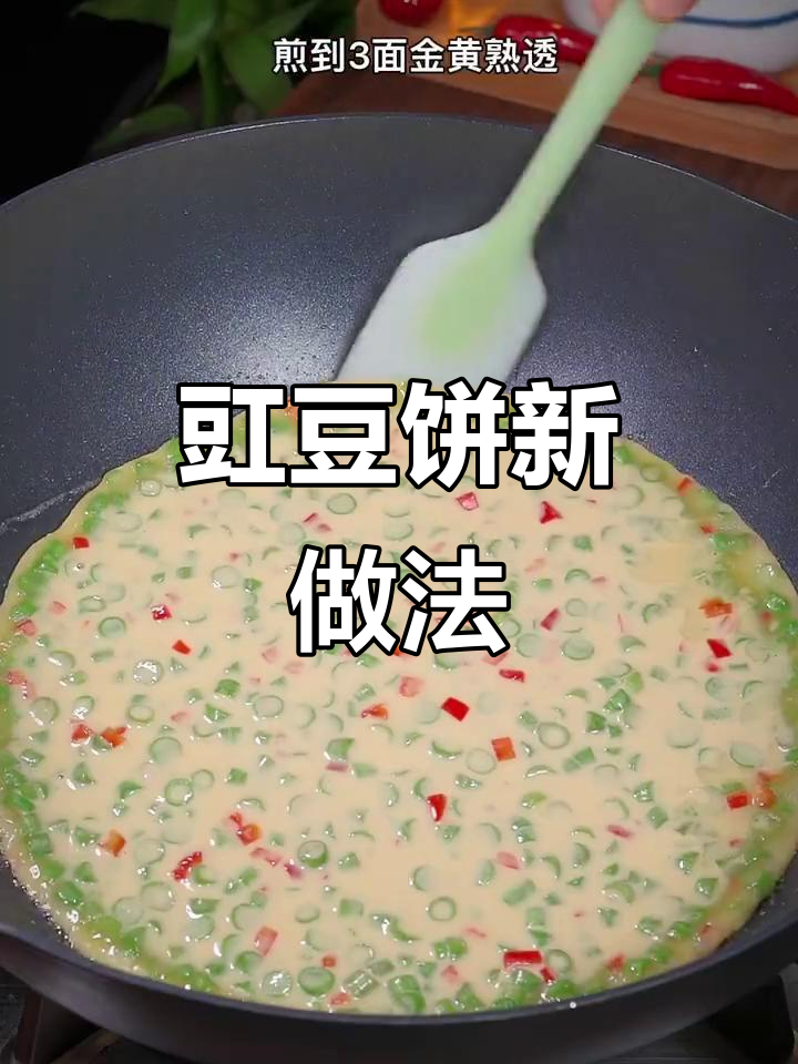 豆角和煎饼粉的奇妙搭配，秋天必试新做法