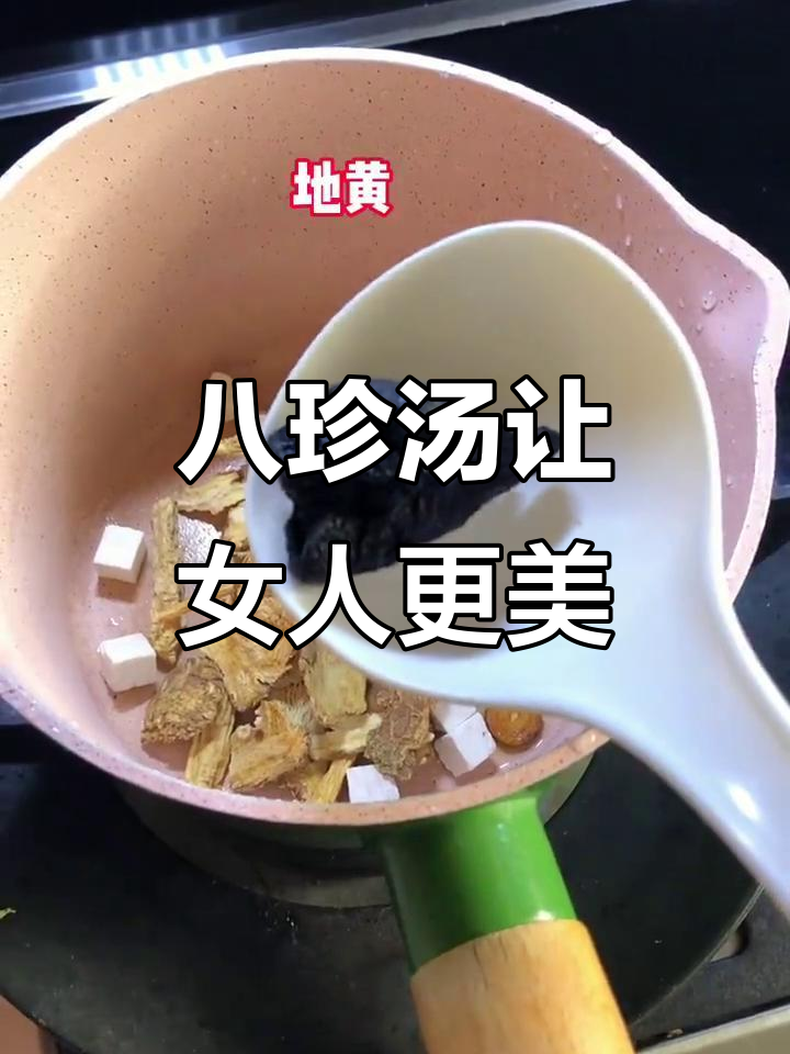 男人必学八珍汤，老婆喝了变美丽