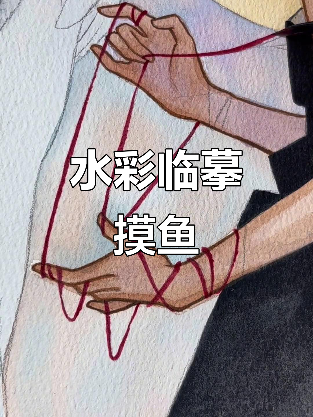 画画摸鱼日常,水彩临摹的乐趣