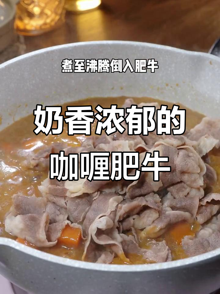 椰香咖喱肥牛,米饭配两锅都不够