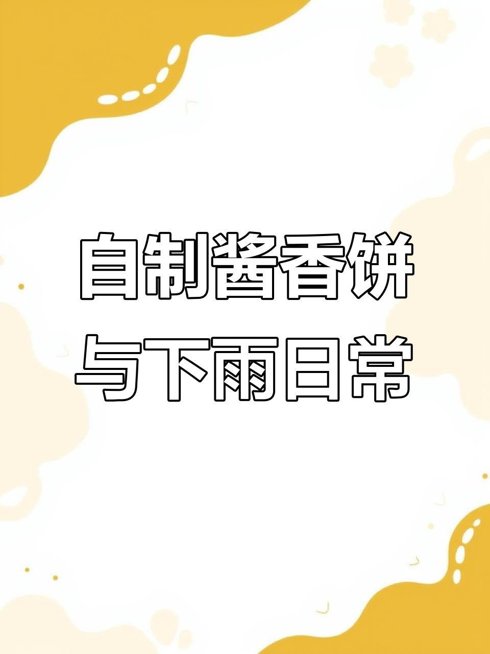 雨天自制酱香饼,三轮法拉利出行大作战