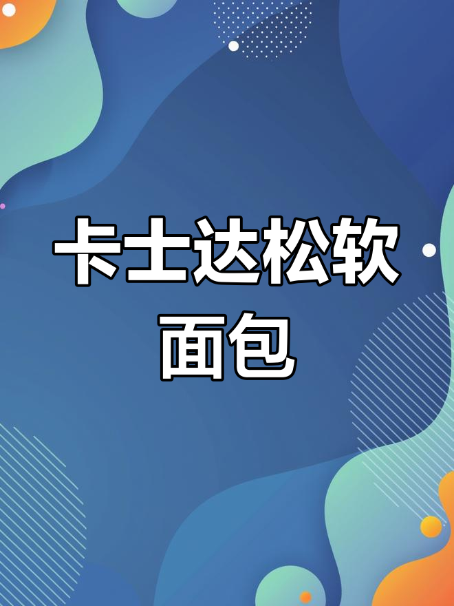 松软卡士达面包,香甜美味轻松做