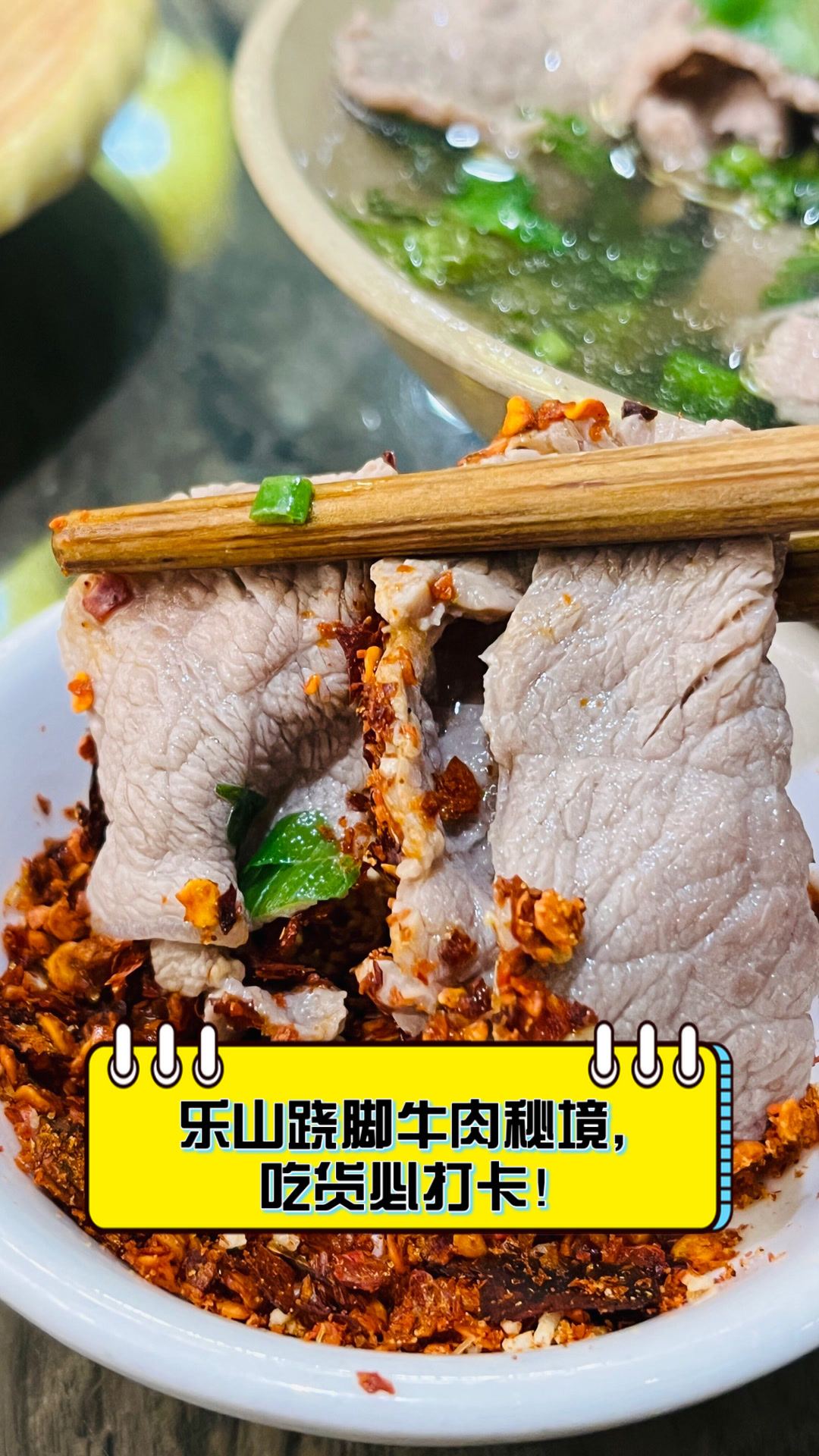 乐山跷脚牛肉秘境，吃货必打卡！