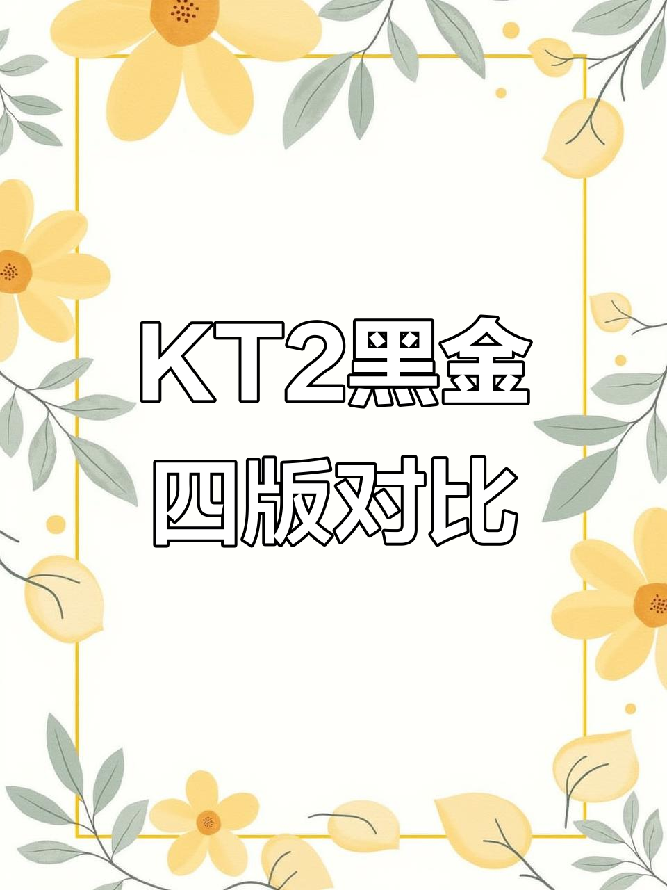 安踏汤普森KT2黑金配色大比拼,四个版本细节全解析