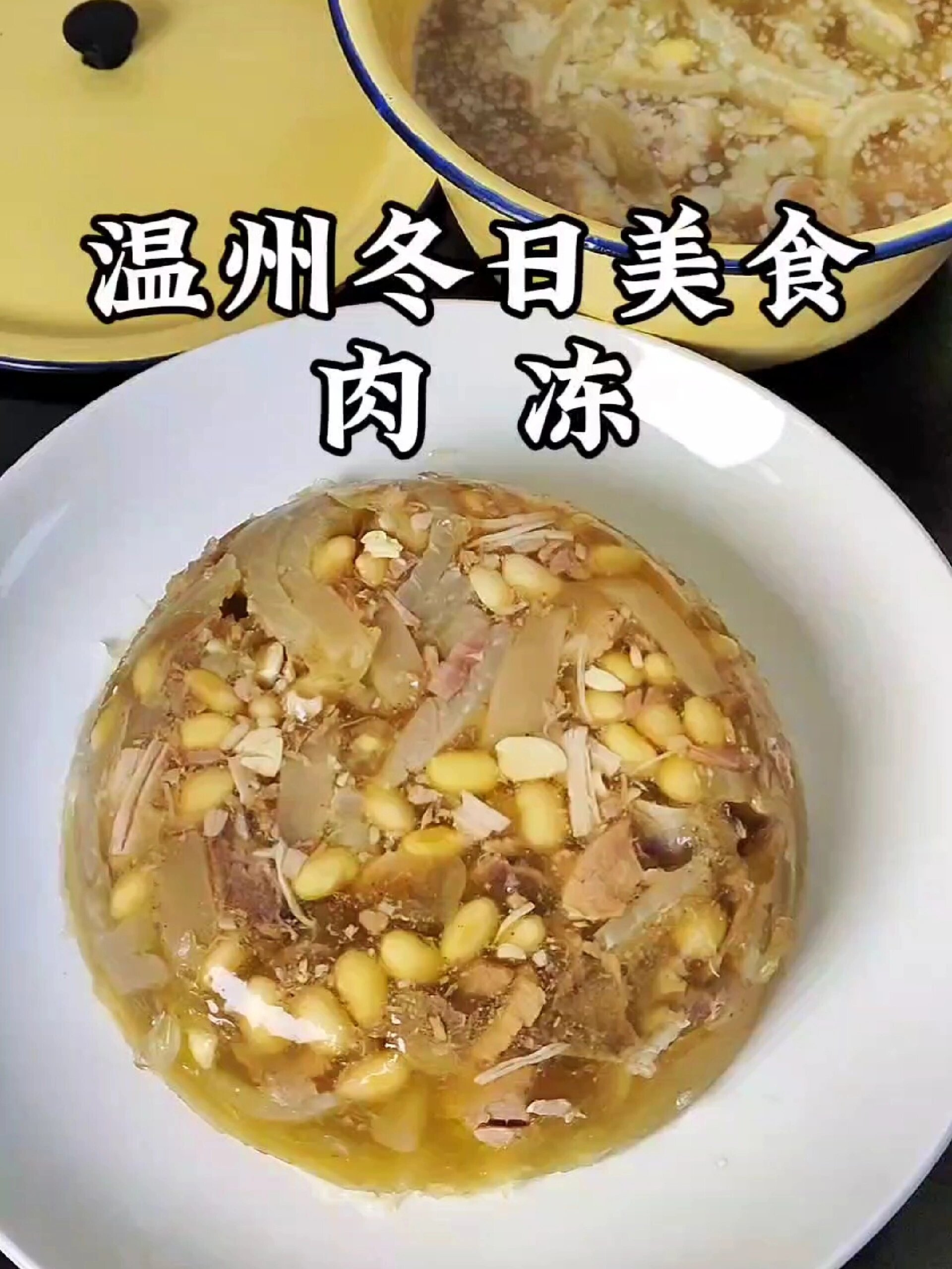 肉冻的教程!温州人冬天必吃这口冻!好吃