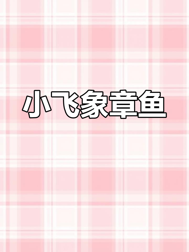 深海中的小飞象章鱼,罕见又可爱