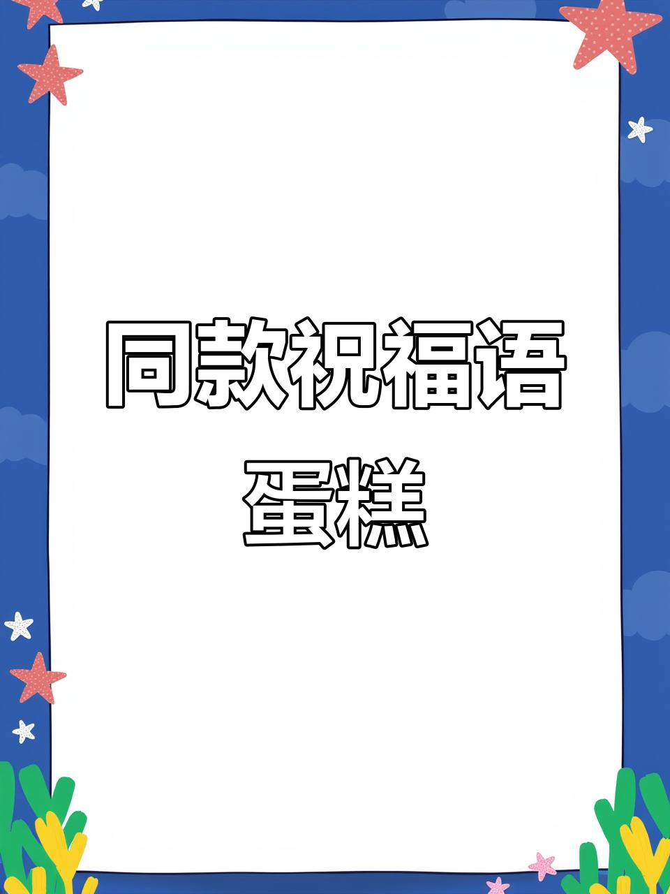爸爸生日蛋糕,祝福满满超好吃