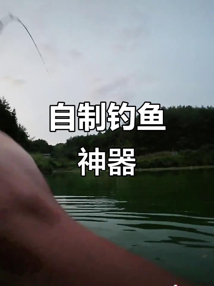 亲手打造装备,软杆也能轻松捕鱼!