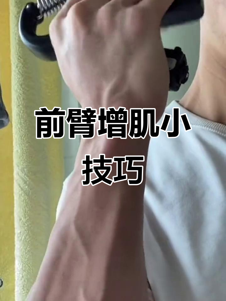 瘦子也能练粗前臂,握力器训练法让你轻松拥有强壮手臂