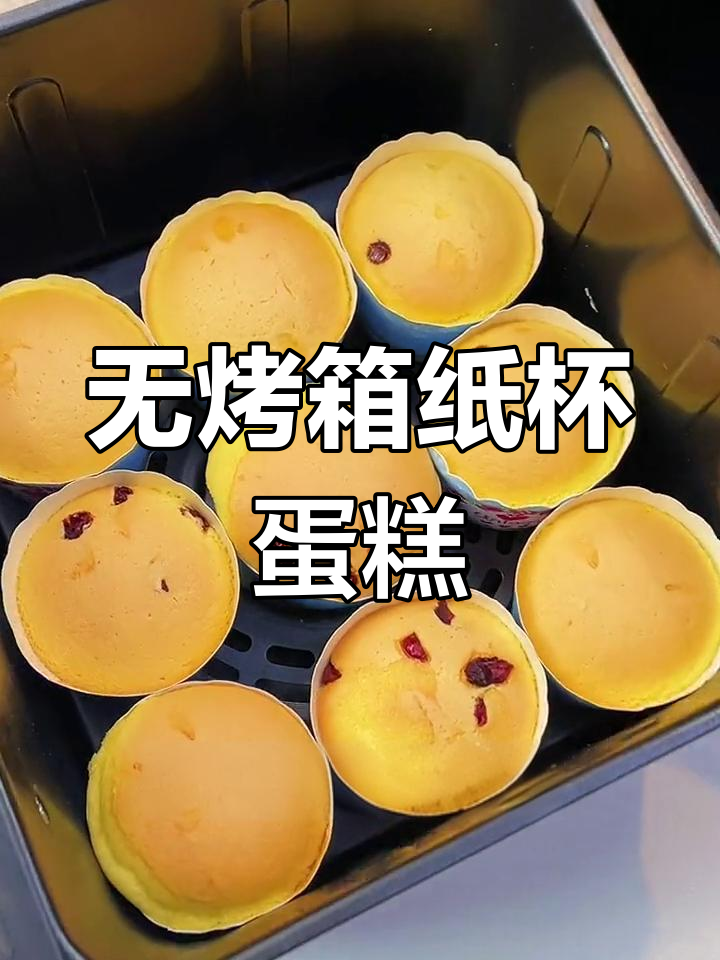 无需烤箱,空气炸锅轻松做松软纸杯蛋糕