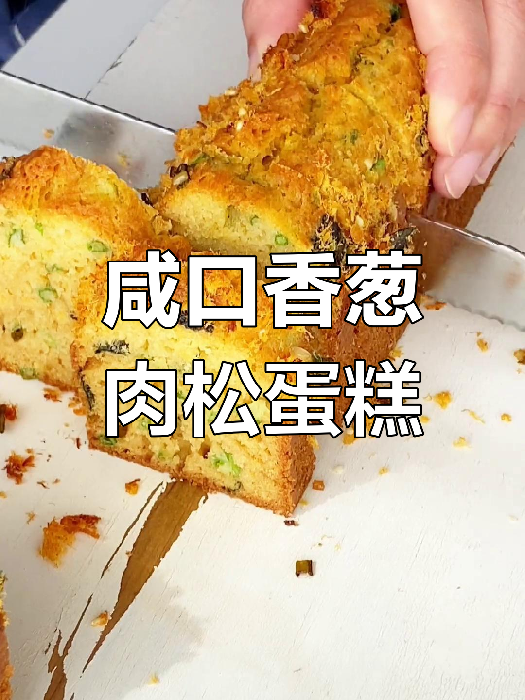 香葱肉松磅蛋糕,简单搅一搅就能做成功!