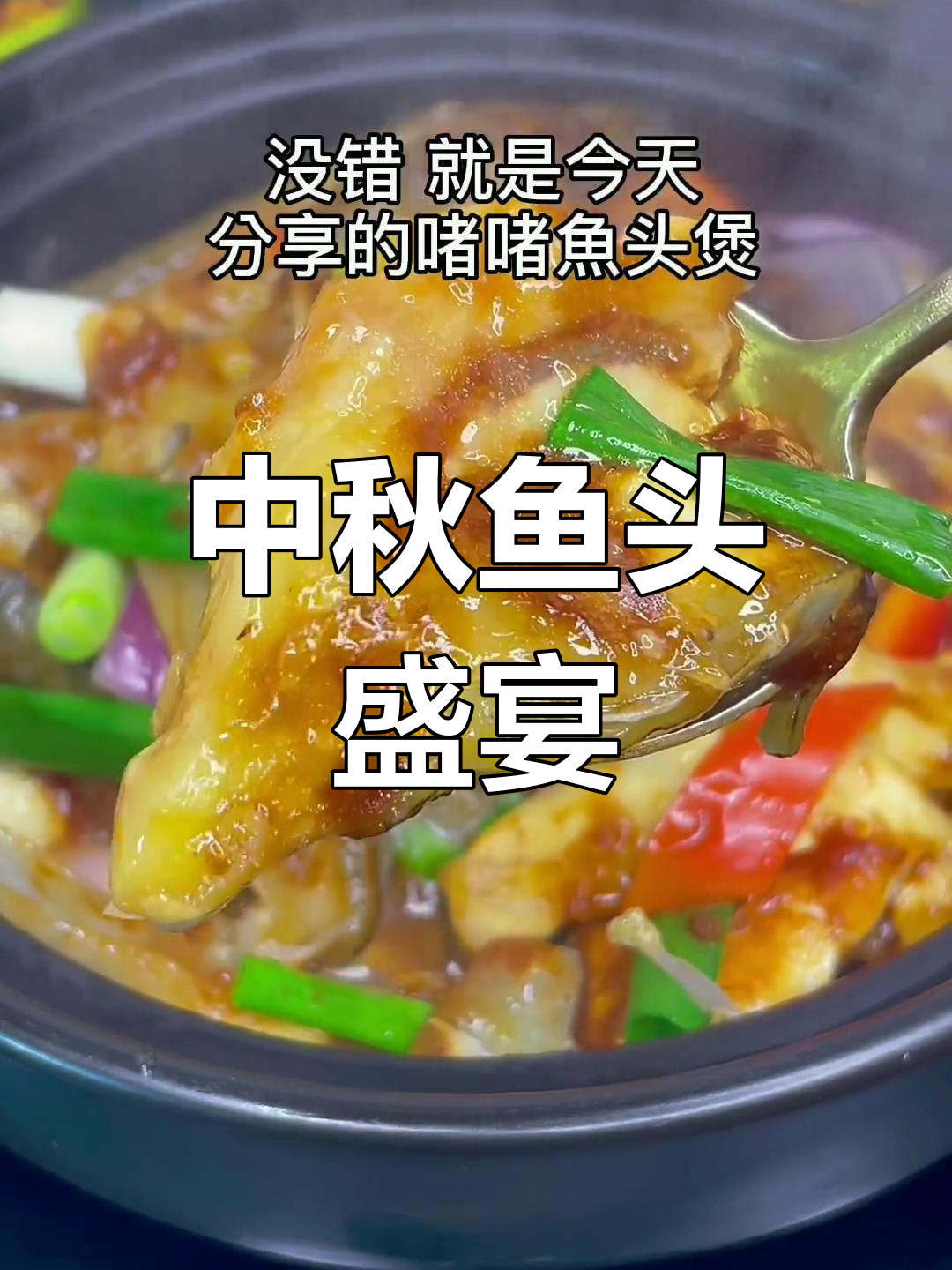 中秋佳节,鱼头煲让你成为全场焦点!