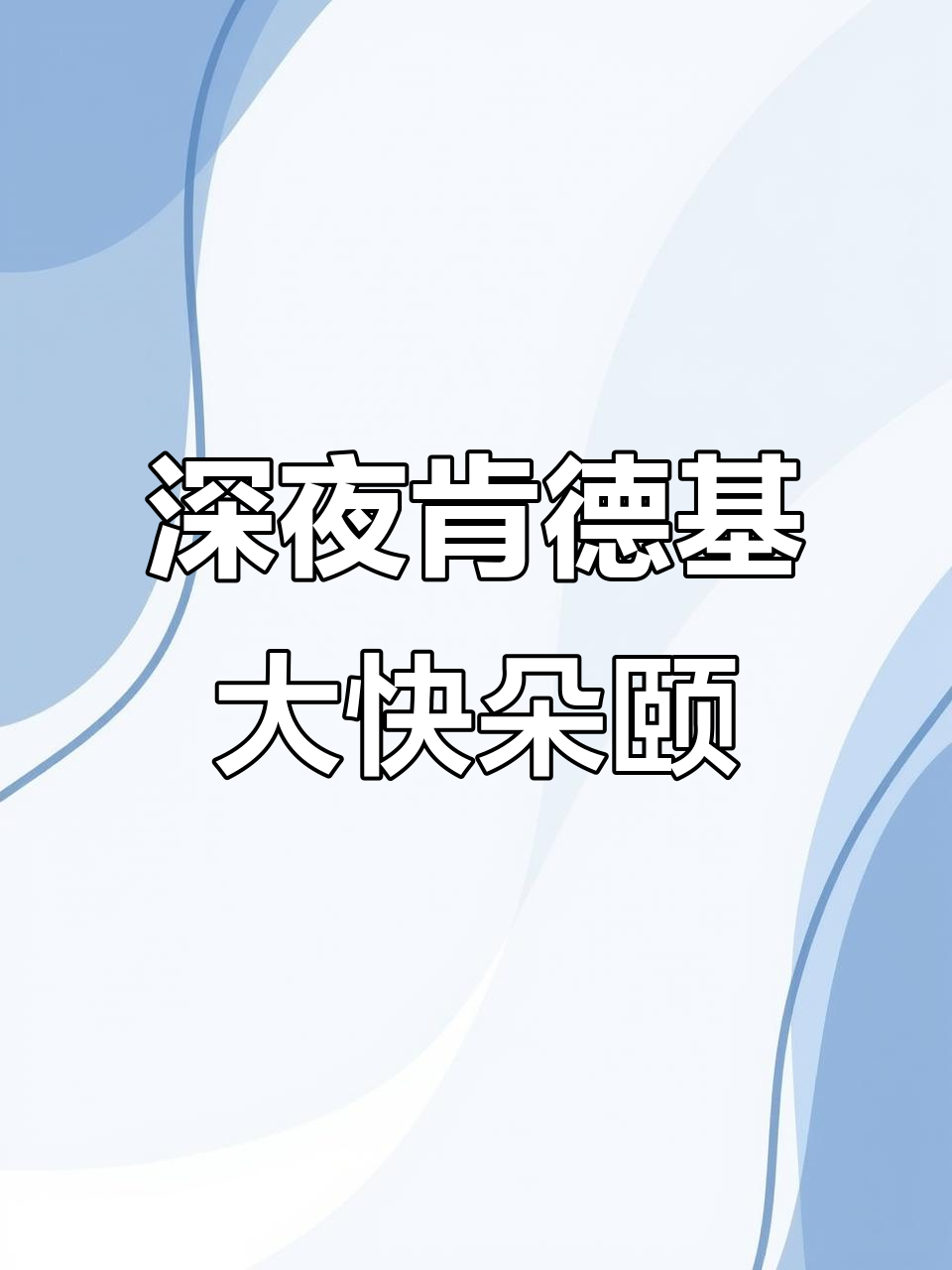 深夜放毒！肯德基炸鸡吃到停不下来，早餐、午餐、晚餐全搞定