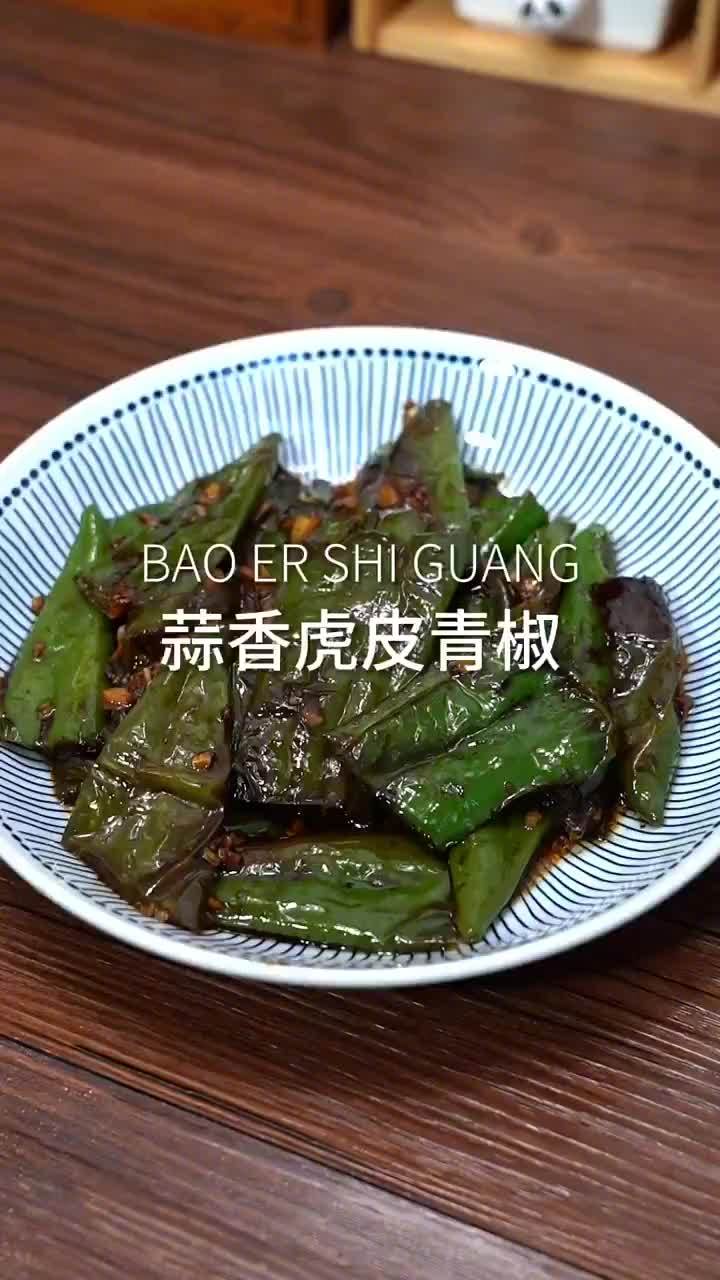 美食之都 你觉得最下饭的菜是什么?今天来一道蒜香虎皮青椒,做法简单,酱香入味,超级下饭~(