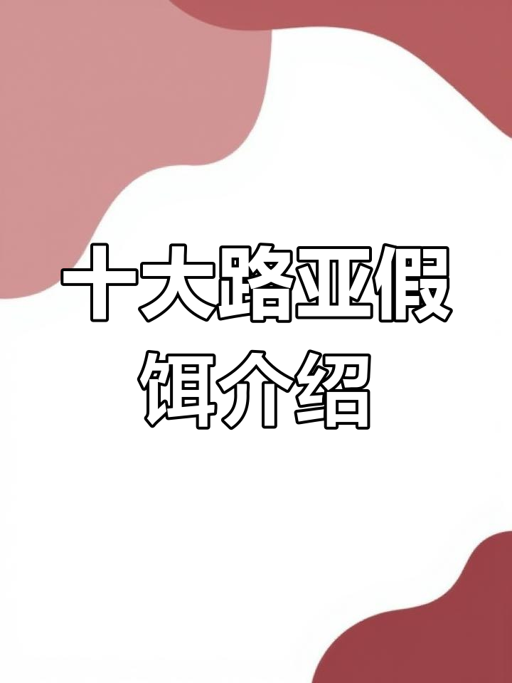 路亚假饵种类解析,适合不同鱼种