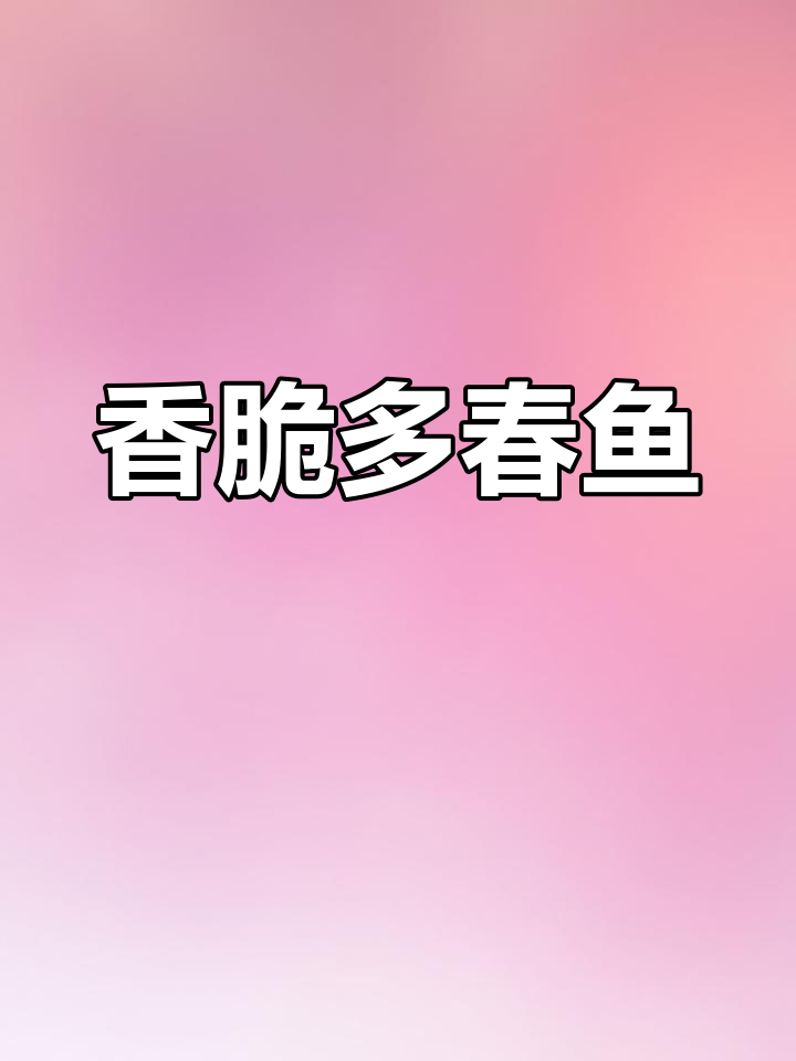 空气炸锅烤多春鱼,外酥里嫩,轻松减脂又解馋
