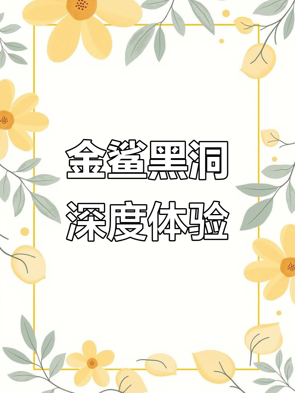 探秘金鲨黑洞:与虎鲨零距离接触,了解鲨鱼知识