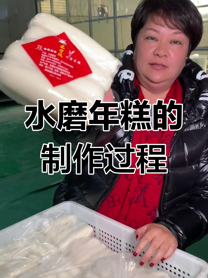 宁波水磨年糕的传统制作工艺